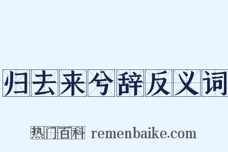 归去来兮辞反义词是什么意思的图片